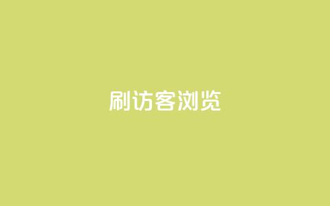 qq刷访客浏览,qq超级会员一年多少钱 - 超低价qq业务自助下单平台 卡盟qq业务平台小辉  第1张 qq刷访客浏览,qq超级会员一年多少钱 - 超低价qq业务自助下单平台 卡盟qq业务平台小辉  第1张