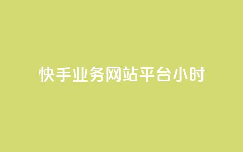 快手业务网站平台24小时,赞自助平台24小时服务 - 抖音业务下单24小时低价 dy双击平台秒到账  第1张 快手业务网站平台24小时,赞自助平台24小时服务 - 抖音业务下单24小时低价 dy双击平台秒到账  第1张