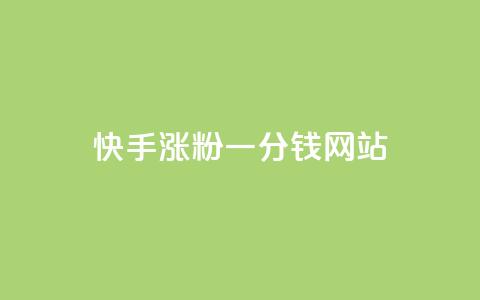 快手涨粉一分钱网站,王者荣耀买赞1元10000赞 - 刷qq会员永久网址站卡盟 24小时在线下单商城  第1张 快手涨粉一分钱网站,王者荣耀买赞1元10000赞 - 刷qq会员永久网址站卡盟 24小时在线下单商城  第1张