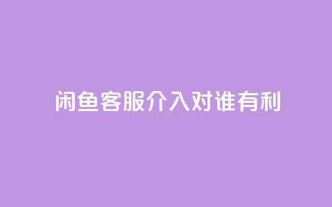 闲鱼客服介入对谁有利,快手播放量1万有多少钱 - qq大会员好还是svip好 dy业务低价自助下单  第1张 闲鱼客服介入对谁有利,快手播放量1万有多少钱 - qq大会员好还是svip好 dy业务低价自助下单  第1张