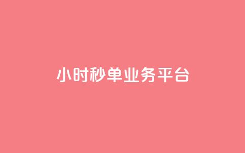 Ks24小时秒单业务平台 - Ks24小时秒单业务平台的新标题:Ks24小时快速交易平台!  第1张 Ks24小时秒单业务平台 - Ks24小时秒单业务平台的新标题:Ks24小时快速交易平台!  第1张