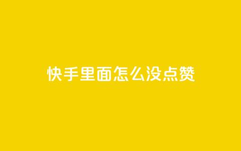 快手里面怎么没点赞,拼多多700元助力需要多少人 - 拼多多刷刀软件 什么样的爪刀不是违禁品  第1张 快手里面怎么没点赞,拼多多700元助力需要多少人 - 拼多多刷刀软件 什么样的爪刀不是违禁品  第1张