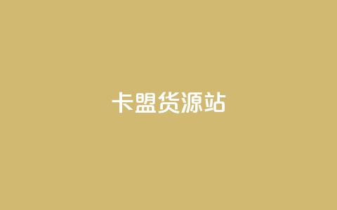 卡盟货源站,抖音粉丝一千花多少钱 - ks业务免费下单平台最便宜 qq业务卡盟网站最低价  第1张 卡盟货源站,抖音粉丝一千花多少钱 - ks业务免费下单平台最便宜 qq业务卡盟网站最低价  第1张
