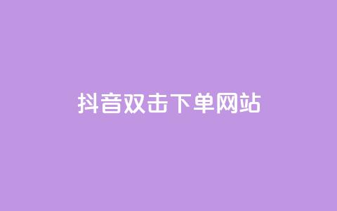 抖音双击24h下单网站,QQ空间免费浏览量20个 - 拼多多免费助力工具1.0.5 免费版 0.02碎片需要几个人  第1张 抖音双击24h下单网站,QQ空间免费浏览量20个 - 拼多多免费助力工具1.0.5 免费版 0.02碎片需要几个人  第1张
