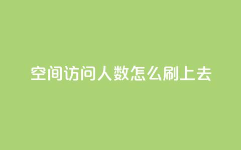 qq空间访问人数怎么刷上去 - 如何提高QQ空间访问量!  第1张 qq空间访问人数怎么刷上去 - 如何提高QQ空间访问量!  第1张