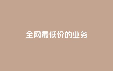 全网最低价的QQ业务 - 重磅优惠来袭  第1张 全网最低价的QQ业务 - 重磅优惠来袭  第1张