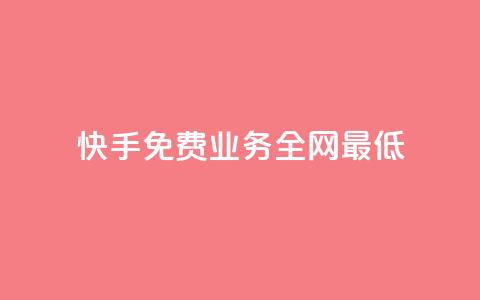 快手免费业务全网最低,抖音粉丝一千花多少钱 - lol脚本卡盟平台 QQ黑客软件  第1张 快手免费业务全网最低,抖音粉丝一千花多少钱 - lol脚本卡盟平台 QQ黑客软件  第1张