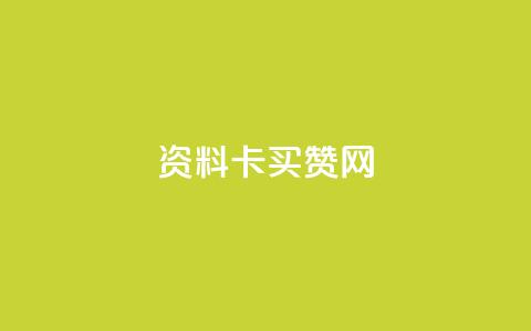 QQ资料卡买赞网,100个电商平台 - 拼多多助力泄露信息真的假的 拼多多买助力人数  第1张 QQ资料卡买赞网,100个电商平台 - 拼多多助力泄露信息真的假的 拼多多买助力人数  第1张