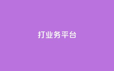 ks打call业务平台,dy粉丝平台免费 - qq免费说说浏览网址 快手务业网站平台24小时 第1张 ks打call业务平台,dy粉丝平台免费 - qq免费说说浏览网址 快手务业网站平台24小时 第1张