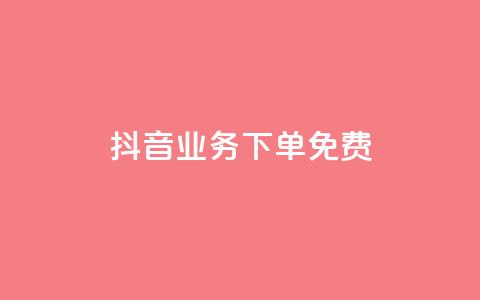 抖音业务下单免费,ks免费业务平台 - ks超低价自助下单软件 快手一元10000播放量软件  第1张 抖音业务下单免费,ks免费业务平台 - ks超低价自助下单软件 快手一元10000播放量软件  第1张