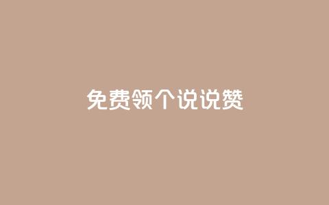 免费领20个QQ说说赞 - 卡盟在线刷钻官网  第1张 免费领20个QQ说说赞 - 卡盟在线刷钻官网  第1张