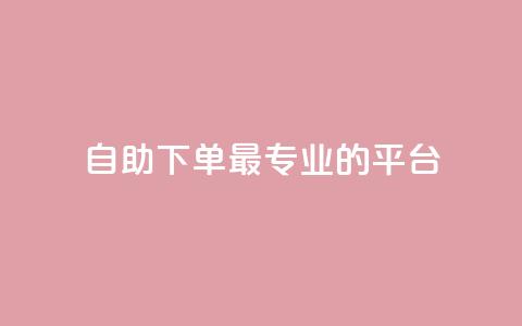 自助下单 - 最专业的平台,快手免费打call软件 qq24小时qq业务平台便宜 qq1毛钱10000赞  第1张 自助下单 - 最专业的平台,快手免费打call软件 qq24小时qq业务平台便宜 qq1毛钱10000赞  第1张