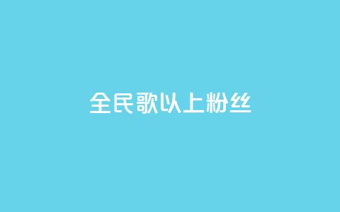 全民k歌1000以上粉丝,快手1元1000赞在线网站 - dy自助平台业务下单真人 qq主页赞怎么飙升  第1张 全民k歌1000以上粉丝,快手1元1000赞在线网站 - dy自助平台业务下单真人 qq主页赞怎么飙升  第1张