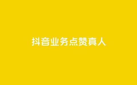 抖音业务点赞真人,qq卡盟最低价入口 - 抖音24小时自助 QQ空间人气精灵 第1张 抖音业务点赞真人,qq卡盟最低价入口 - 抖音24小时自助 QQ空间人气精灵 第1张