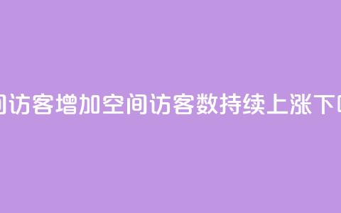 qq空间访客增加(qq空间访客数持续上涨)  第1张 qq空间访客增加(qq空间访客数持续上涨)  第1张