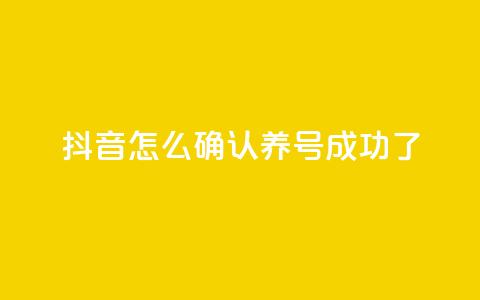 抖音怎么确认养号成功了,自助下单24小时平台 - 抖币充值入口1:10 快手刷永不掉粉  第1张 抖音怎么确认养号成功了,自助下单24小时平台 - 抖币充值入口1:10 快手刷永不掉粉  第1张