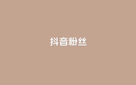 抖音粉丝,抖音怎样才能吸粉 - QQ卖vip网 免费刷qq浏览量的网站  第1张 抖音粉丝,抖音怎样才能吸粉 - QQ卖vip网 免费刷qq浏览量的网站  第1张