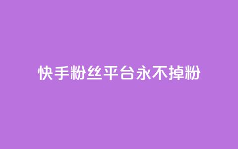 快手粉丝平台+永不掉粉,抖音点赞业务24小时平台 - 拼多多助力泄露信息真的假的 拼多帮忙砍一刀会受骗吗  第1张