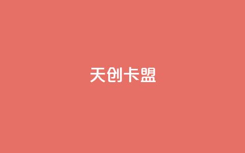 天创卡盟 - 天创卡盟全新平台助你轻松游戏充值。  第1张