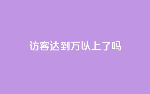 QQ访客达到1万以上了吗  第1张 QQ访客达到1万以上了吗  第1张