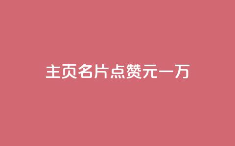 qq主页名片点赞1元一万,全网科技低价货源卡网 - 抖音1-75级价目表2024 1元500个抖音粉丝  第1张