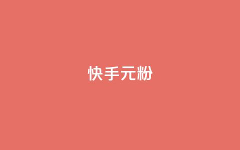 快手3元1000粉,全网最低24小时自助下单 - 24小时抖音下单平台最低价 ks24小时秒单业务平台  第1张 快手3元1000粉,全网最低24小时自助下单 - 24小时抖音下单平台最低价 ks24小时秒单业务平台  第1张