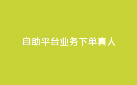 dy自助平台业务下单真人,QQ空间秒赞工具下载 - 真人砍价助力网 拼多多现金大转盘有哪些步骤  第1张 dy自助平台业务下单真人,QQ空间秒赞工具下载 - 真人砍价助力网 拼多多现金大转盘有哪些步骤  第1张
