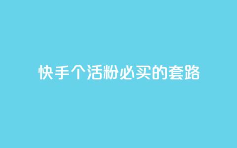 快手1000个活粉必买的套路,Ks点赞0.1 - 抖音全自动挂机项目 王者1元秒一万赞  第1张 快手1000个活粉必买的套路,Ks点赞0.1 - 抖音全自动挂机项目 王者1元秒一万赞  第1张