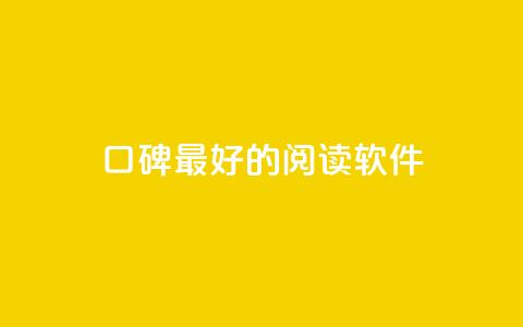 口碑最好的阅读软件,qq空间快速秒赞全网最低 - 免费邻qq空间10个赞 抖音作品怎样购买点赞量  第1张 口碑最好的阅读软件,qq空间快速秒赞全网最低 - 免费邻qq空间10个赞 抖音作品怎样购买点赞量  第1张