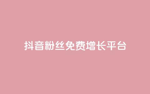抖音粉丝免费增长平台  第1张 抖音粉丝免费增长平台  第1张