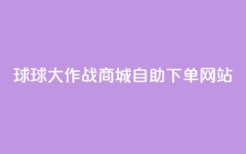 球球大作战商城自助下单网站,小红书24小时自助业务网站 - qq买点赞1毛10000赞 免费qq资料赞  第1张 球球大作战商城自助下单网站,小红书24小时自助业务网站 - qq买点赞1毛10000赞 免费qq资料赞  第1张