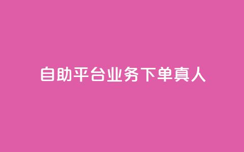 dy自助平台业务下单真人,自助下单云商城 - 快手赞 闲鱼刷我想要软件  第1张 dy自助平台业务下单真人,自助下单云商城 - 快手赞 闲鱼刷我想要软件  第1张