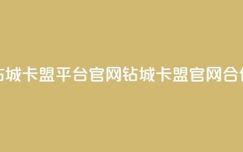 钻城卡盟平台官网(钻城卡盟官网合作)  第1张 钻城卡盟平台官网(钻城卡盟官网合作)  第1张