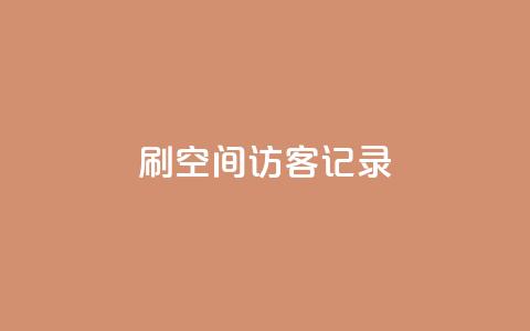 刷QQ空间访客记录,亿乐社区货源全网最低价 - 抖音点赞做兼职联系方式 QQ说说免费20个赞  第1张 刷QQ空间访客记录,亿乐社区货源全网最低价 - 抖音点赞做兼职联系方式 QQ说说免费20个赞  第1张