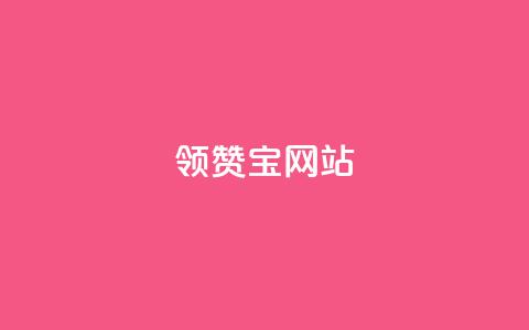 qq领赞宝网站,抖音千川投流费用是多少钱 - 快手自助平台业务下单真人 抖音65级号多少钱可以买  第1张 qq领赞宝网站,抖音千川投流费用是多少钱 - 快手自助平台业务下单真人 抖音65级号多少钱可以买  第1张