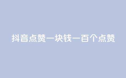 抖音点赞一块钱一百个点赞 - 抖音点赞新玩法 一元可获得一百个点赞!  第1张 抖音点赞一块钱一百个点赞 - 抖音点赞新玩法 一元可获得一百个点赞!  第1张
