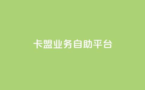 dy卡盟业务自助平台,QQ动态自动秒赞 - dy播放量业务 网红助手24小时免费下单  第1张 dy卡盟业务自助平台,QQ动态自动秒赞 - dy播放量业务 网红助手24小时免费下单  第1张