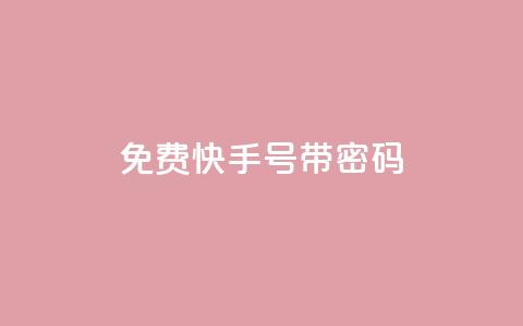 免费快手号 带密码,空间赞数链接 - 0.01元宝后还有什么套路 拼多多领免费商品诀窍  第1张 免费快手号 带密码,空间赞数链接 - 0.01元宝后还有什么套路 拼多多领免费商品诀窍  第1张