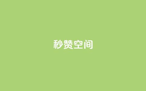 秒赞QQ空间,快手低价下单平台链接 - QQ快速点赞 闲鱼刷我想要软件  第1张 秒赞QQ空间,快手低价下单平台链接 - QQ快速点赞 闲鱼刷我想要软件  第1张