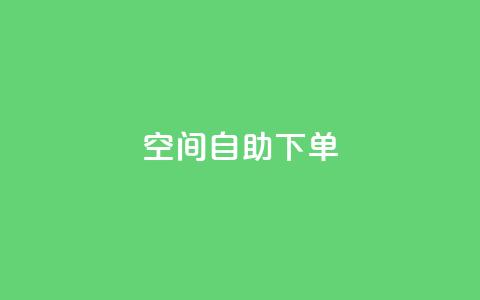qq空间自助下单,全网业务自助下单商城 - 拼多多免费助力工具app pdd助力连接怎么复制  第1张 qq空间自助下单,全网业务自助下单商城 - 拼多多免费助力工具app pdd助力连接怎么复制  第1张