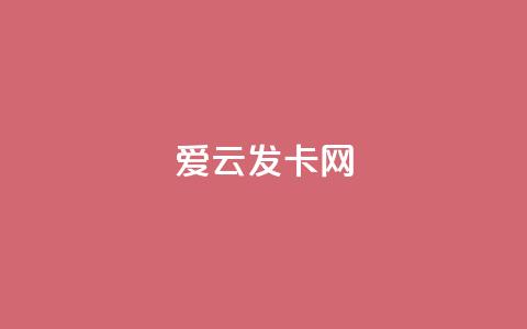 爱i云发卡网 - 抖音涨粉1000粉图片  第1张 爱i云发卡网 - 抖音涨粉1000粉图片  第1张