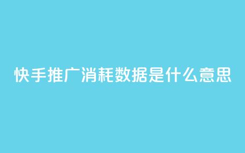 快手推广消耗数据是什么意思,小红书粉丝1w如何报价 - 拼多多砍价网站一元10刀 拼多多2018旧版本下载  第1张 快手推广消耗数据是什么意思,小红书粉丝1w如何报价 - 拼多多砍价网站一元10刀 拼多多2018旧版本下载  第1张