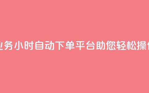 QQ业务24小时自动下单平台助您轻松操作  第1张 QQ业务24小时自动下单平台助您轻松操作  第1张