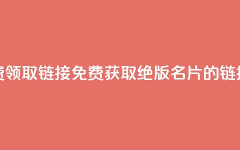 qq绝版名片免费领取链接 - 免费获取QQ绝版名片的链接攻略~  第1张 qq绝版名片免费领取链接 - 免费获取QQ绝版名片的链接攻略~  第1张