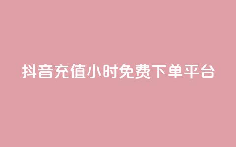 抖音充值24小时免费下单平台,卡盟平台官网 - 快手赞 抖音快手双击播放量网站  第1张 抖音充值24小时免费下单平台,卡盟平台官网 - 快手赞 抖音快手双击播放量网站  第1张