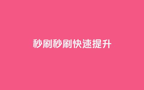 dy秒刷(dy秒刷 → 快速提升dy)  第1张 dy秒刷(dy秒刷 → 快速提升dy)  第1张