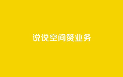 QQ说说空间赞业务,拼多多天天领现金助力 - 拼多多便宜助力链接 拼多多免费送五件礼物在哪里  第1张 QQ说说空间赞业务,拼多多天天领现金助力 - 拼多多便宜助力链接 拼多多免费送五件礼物在哪里  第1张