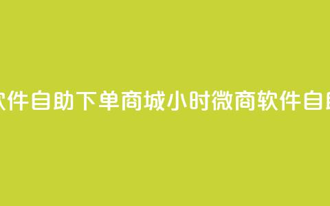 24小时微商软件自助下单商城 → 24小时微商软件自助购物平台  第1张 24小时微商软件自助下单商城 → 24小时微商软件自助购物平台  第1张