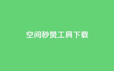 QQ空间秒赞工具下载,QQ说说空间赞业务 - qq空间点赞免费30个 头条业务自助下单  第1张 QQ空间秒赞工具下载,QQ说说空间赞业务 - qq空间点赞免费30个 头条业务自助下单  第1张