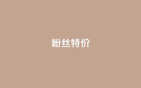 dy粉丝特价,qq浏览自己看也算浏览量吗 - 拼多多助力网站链接在哪 拼多多的市场占比率  第1张 dy粉丝特价,qq浏览自己看也算浏览量吗 - 拼多多助力网站链接在哪 拼多多的市场占比率  第1张
